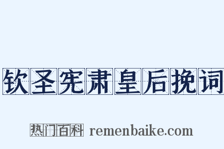 钦圣宪肃皇后挽词是什么意思的图片